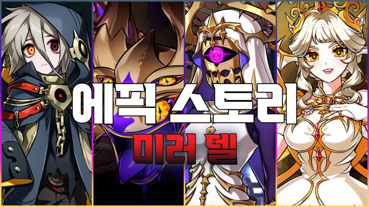 [Elsword KR/엘소드] 에픽 스토리 - 미러 델