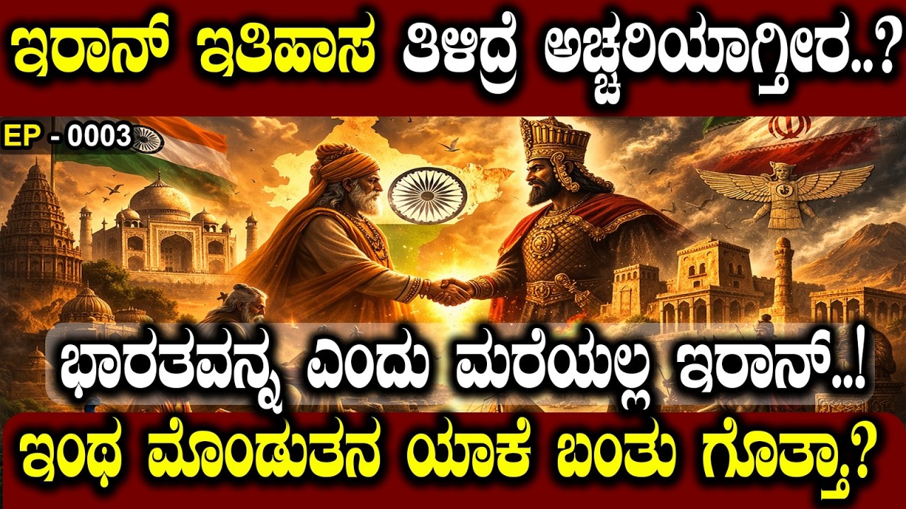 ಇರಾನ್‌ ಇತಿಹಾಸ ತಿಳಿದ್ರೆ ಅಚ್ಚರಿಯಾಗ್ತೀರ..? | IRAN'S HISTORY AMAZED..! 😲 | NAMMA NAMBIKE |