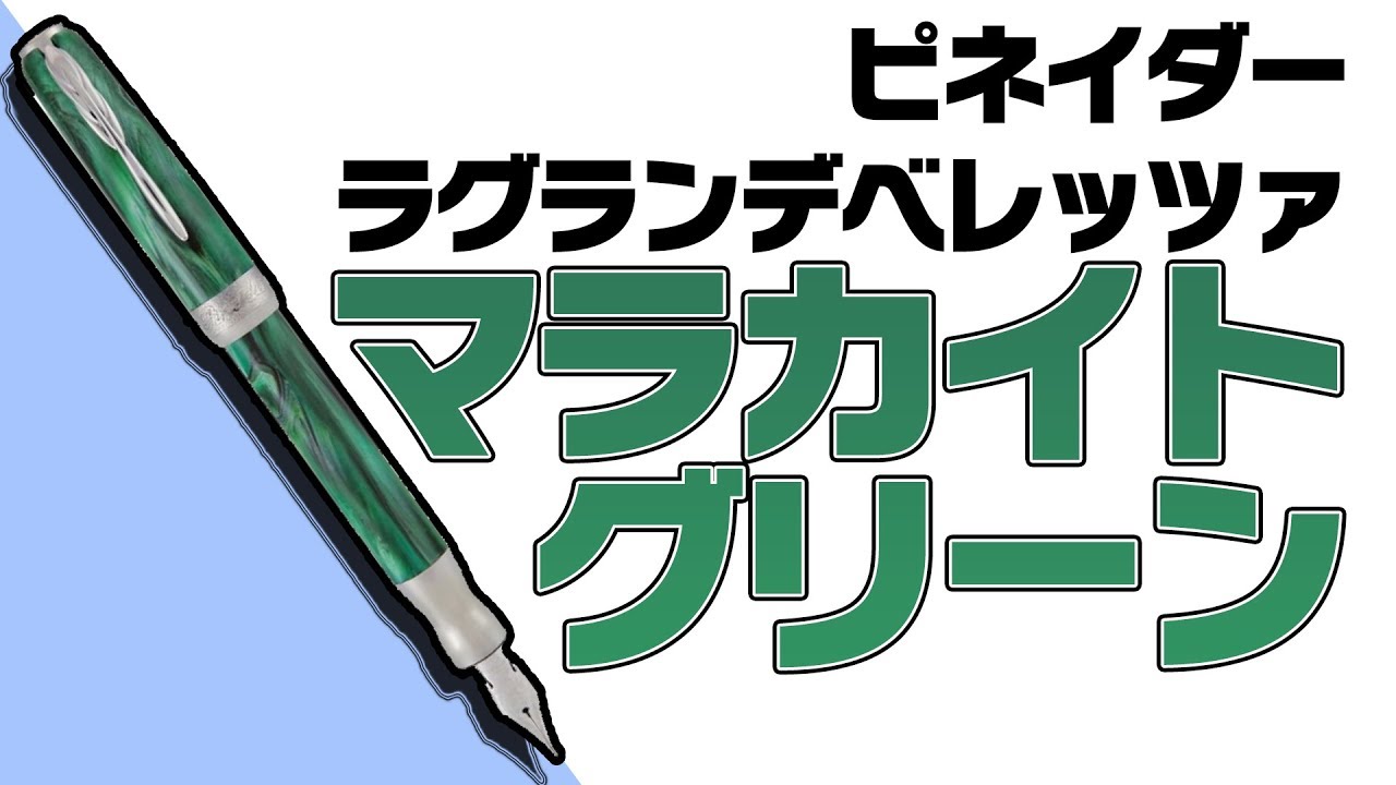 ピナイダー　ラグランデ・ベレッツァ　マカライトグリーン　フレックスニブ EF 万年筆レビュー】Pineiderマラカイトグリーン！ジェムストーンEF