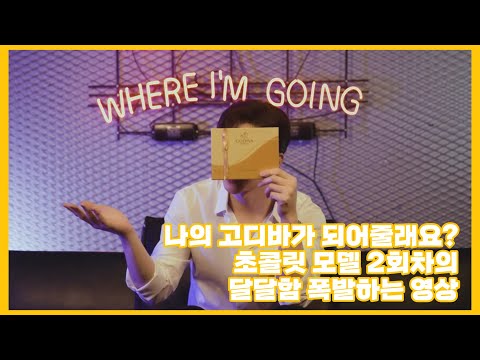 [이준호] 오늘부터 초콜릿은 고디바만 먹겠습니다.