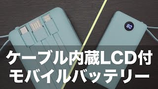 ケーブル内臓LCD付きの便利なモバイルバッテリー【Veektomx VT101レビュー】