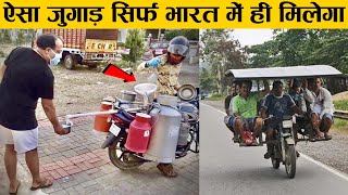 देसी जुगाड़ जिसे देख नासा के वैज्ञानिक भी हुए हैरान | Incredible 'Jugaad' Invented By Indians