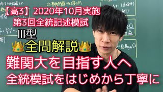 高3/2020年10月】第3回全統記述模試 - YouTube