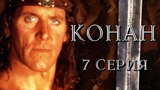 Конан - 7 Серия /1997/ Конан - 7 Серия /1997/