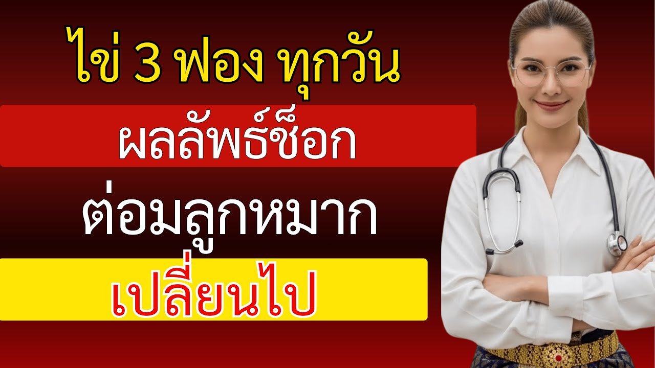 กินไข่วันละ 3 ฟอง เกิดอะไรขึ้นกับต่อมลูกหมาก (และพลังชาย) ของคุณ?