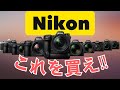 迷ったらコレ！あなたにぴったりのNIKONカメラを徹底解説