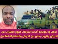 #عاجل ود كونديه تفاصيل الاقتراب من الابيض وهل هرب الجيش والمشتركة تفاصيل معركة أبو سنون اليوم