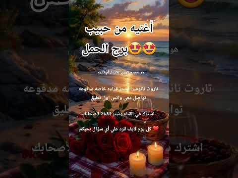 أغنيه من حبيب برج الحمل لحجز قراءه خاصه مدفوعه تواصل معي واتس اول تعليق