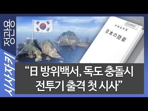 “日 <strong>방위백서</strong>, 독도 충돌시 전투기 출격 첫 시사”｜KT 채용청탁 의혹 김성태 의원, 첫 재판 참석｜시사위키｜김민하 기자｜시사자키 정관용입니다