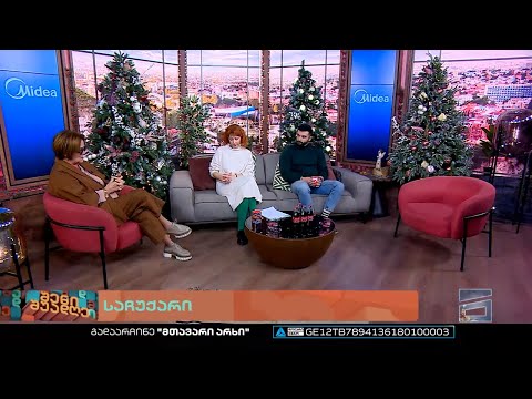 შენი შუადღე - 30.12.2022 II ნაწილი