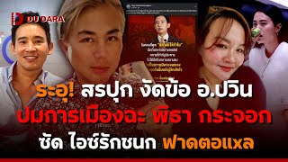 ระอุ! สรปุก งัดข้อ “อ.ปวิน” ปมการเมืองฉะ “พิธา” กระจอก ซัด “ไอซ์ รักนก” ฟาดตอแxล | DU DARA