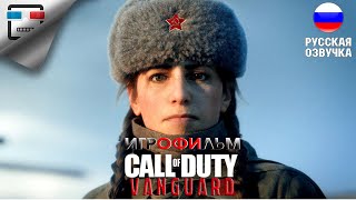 Call Of Duty Vanguard Игрофильм На Русском Прохождение Без Комментариев Сюжет Боевик