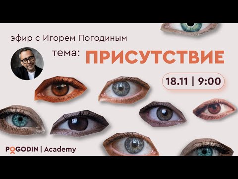 Видео: Присутствие в вопросах и ответах (одиннадцатый эфир) | Игорь Погодин