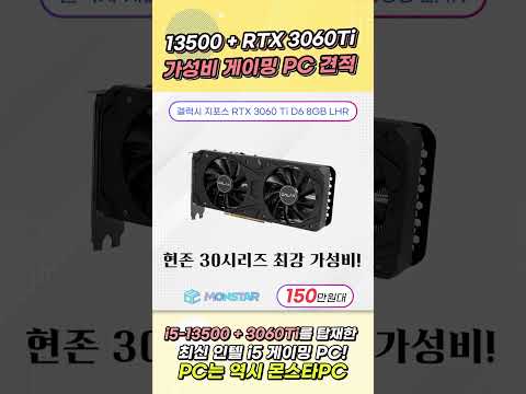 150만원대 가성비 게이밍 <strong>PC</strong> 견적! 13500 + RTX3060Ti 조합! #shorts