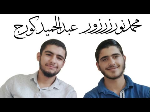أجمل انشودة عن السلام بدون موسيقى اداء عبد الحميد كورج  