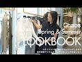【LOOKBOOK】スタイリスト金子綾が今年もChaosの春夏新作をチェック！私服でも着ているセットアップや 活躍しそうなNewアイテムまで実際に着て紹介します！【カオス】
