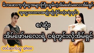 ငရဲတွင်း ( စ /ဆုံး) #အိမ်ထောင်ရေး အချစ်