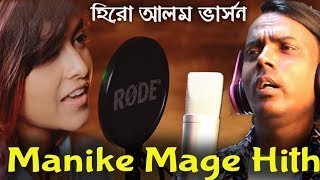 Manike Mage Hithe, Yohani Vs Hero Alom . মনক মগ হত হর আলম Vs ইযহন