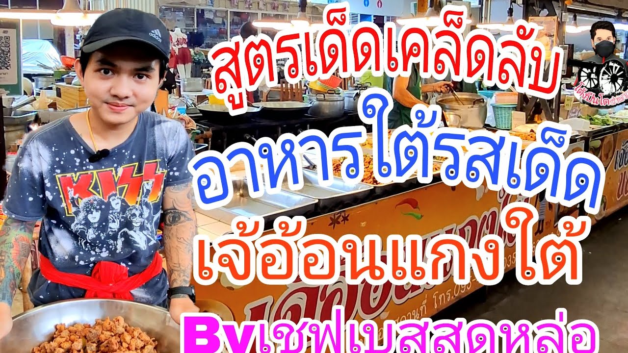 คลิปเต็มๆร้านแกงใต้อร่อยเด็ด! #Byเชฟเบสสุดหล่อ!ร้าน:เจ้อ้อน แกงใต้ พิกัด:ตลาดนานาเจริญ ลำลูกกาคลอง2 