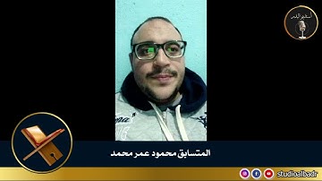 محمود عمر محمد - مسابقة أجمل الأصوات في التلاوة والإنشاد والأذان