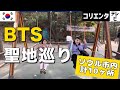 必見！韓国ソウル観光で巡る【BTSの聖地10選】ARMY最新版！