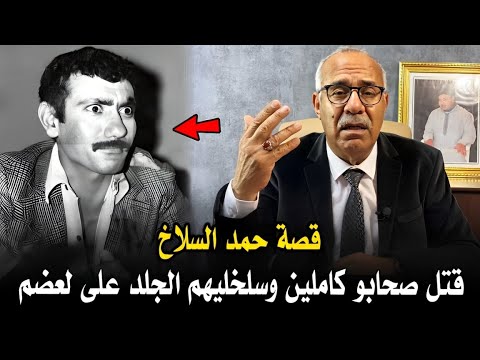 عبد القادر الخراز قصة حمد السلاخ لي سالا مع صحابو كاملين ودار كـارثـة