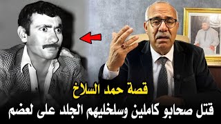 عبد القادر الخراز: قصة حمد السلاخ لي سالا مع صحابو كاملين ودار كـارثـة