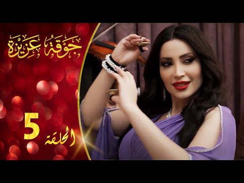مسلسل جوقة عزيزة الحلقة 5 الخامسة كاملة Jawqet Azeza HD