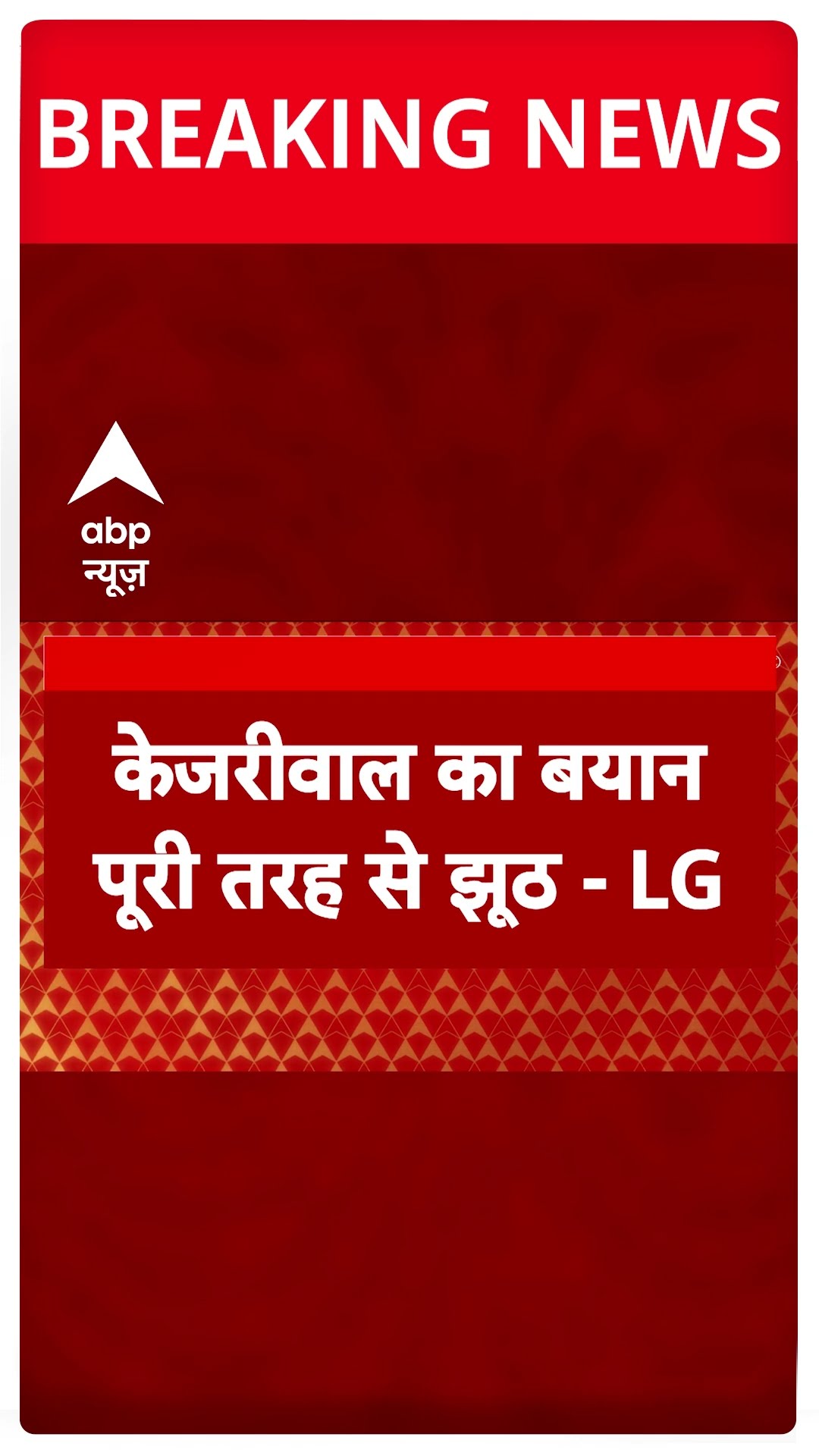 Delhi Election 2025: 'केजरीवाल का बयान पूरी तरह से झूठ'- LG | #shorts