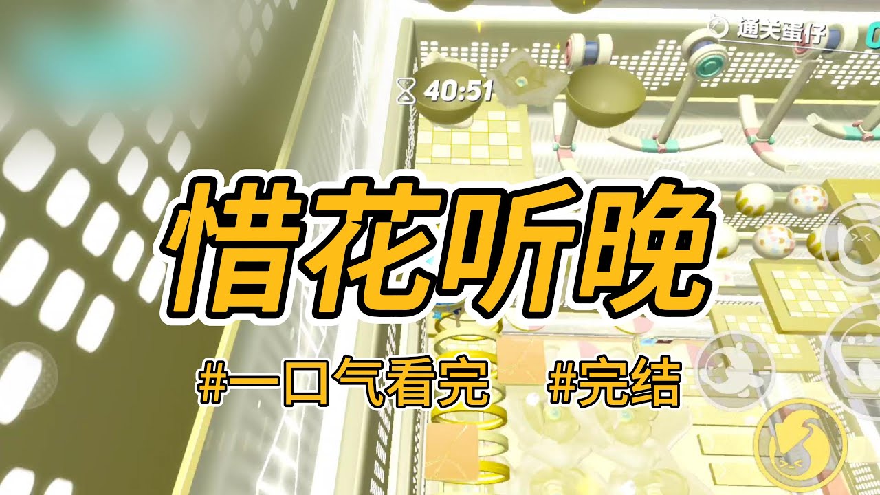 《惜花听晚》为救卫庶，我在大火里h了容。他娶了我，承诺绝不负我。婚后三年，他却与皇妹缠绵欢愉。#完结 #一口气看完 #小说推荐 #言情 #重生 #大女主 #爽文 #报复 #渣男贱女 #权谋 #喵朵朵