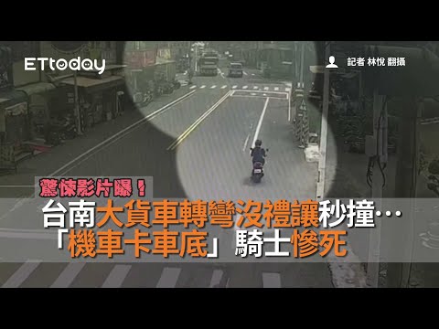 驚悚影片曝！台南大貨車轉彎沒禮讓秒撞…「機車卡車底」騎士慘死