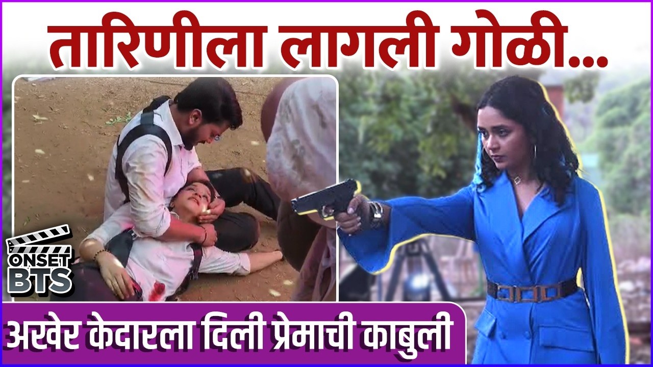 रक्तबंबाळ होत तारिणीने दिली प्रेमाची कबुली, 'असा' शूट झाला सीन | Behind The Scenes | Tarini