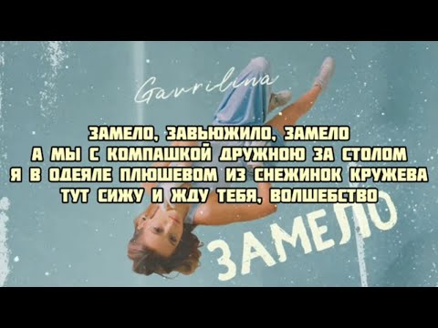 Gavrilina - Замело (текст песни слова караоке lyrics)