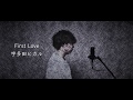 【男が歌う平成ヒットソング】First Love/宇多田ヒカル 歌ってみた(cover by 吉田有輝)