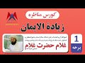 Ziadatul Iman Part 1 زیادة الایمان 1 برخه Ziadatul Iman Part 1 زیادة الایمان 1 برخه