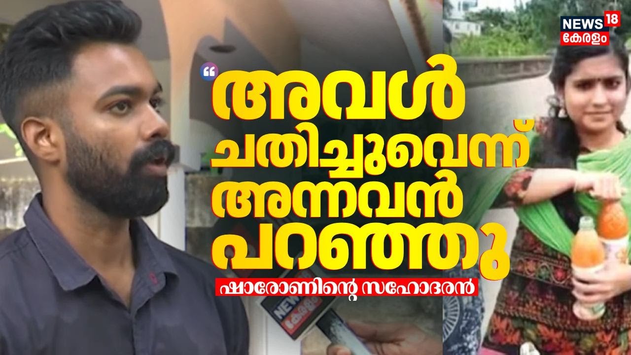 "അവൾ ചതിച്ചുവെന്ന് അന്നവൻ പറഞ്ഞു": ഷാരോൺ രാജിൻ്റെ സഹോദരൻ | Sharon Murder Cas | Greeshma Case