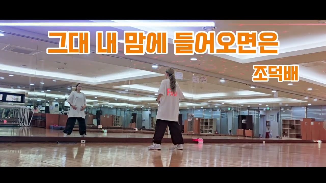 그대 내 맘에 들어오면은 remix 