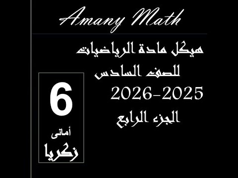 هيكل قناتى مادة الرياضيات للصف السادس الفصل الدراسى الاول 2025 2026 جزءرابع