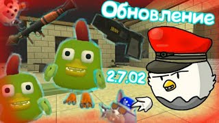 Новое Обновление В Chicken gun 2.7.02 | Чикен ган | Новый режим, Оружие, Новые Скины