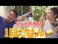 【Vegan】What we eat in a day🥕朝昼晩1日の食事🍌