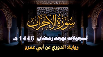 سورة الأحزاب برواية الدوري عن أبي عمرو || تهجد ليلة 28 رمضان 1446 هـ || الشيخ كريم القاضي