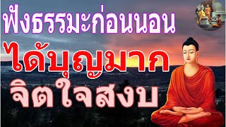 ฟงธรรมะกอนนอน ใครชอบนอนฟงธรรมะแลวหลบ [14] จะเกดอานสงสใหญไดบญมาก - พระพทธรปไทย Channel