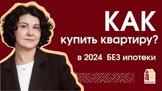 Как купить квартиру в 2024 без ипотеки?