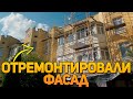 Дизайн, сроки, стоимость ремонта фасада.