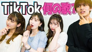 【TikTok】イントロクイズ で誰が一番TikTokの曲を知っているか真剣勝負！ 三原羽衣:横田未来:坂本瑞帆:植村颯太  超十代