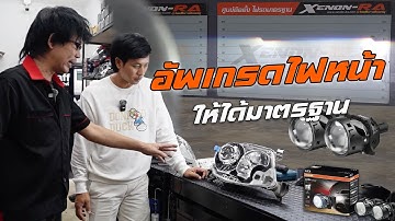 อัพเกรดไฟหน้า Projector Bi-LED ตัวขายดี OSRAM Advance Easy แบบถูกกฎหมาย ได้มาตรฐานกับร้าน Xenon RA