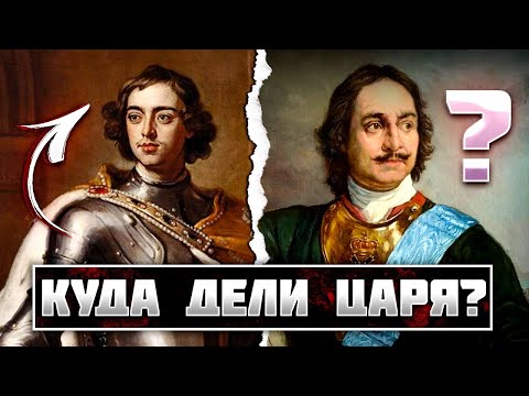 Подмена Петра Великого. 5 шокирующих доказательств