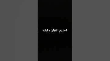 احترم القرآن الكريم دقيقة واكتب شئ تؤجر عليه #فولو_اكسبلور القارئ إسلام صبحي #اكسبلور