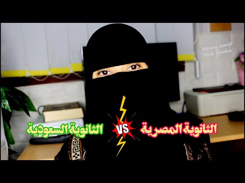 الثانوية المصرية و الثانوية السعودية ايهما افضل و السبب ؟!