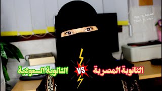 الثانوية المصرية و الثانوية السعودية ايهما افضل و السبب ؟!